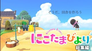【あつ森】第４の島づくり！田舎町をつくりたい！総集編【ゆっくり実況】【あつまれどうぶつの森】