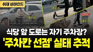 식사 안 하면 주차 불가? 나라땅을 자기 주차장처럼 쓴 식당들! [현장카메라 썰]