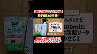 【絶対貯めたい方へ】3000万貯めた私の簡単節約術30選！真似するだけで年間20万円浮く！物価高騰に負けない家計作り【節約生活】#節約　#貯金