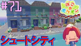 どんよりうみべにシュートシティのカラフルな住宅街を造ろう | ポケモン好きによるぽこポケをツッコミ多めの実況#71 【ぽこ あ ポケモン】