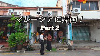 Download lagu マレーシアに帰国！Part 2 mp3