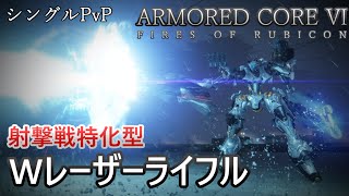 【AC6 対戦】中距離戦を制す！高火力W鳥レーザー特化機体！引き撃ち型高機動中量二脚【ARMORED CORE6】【アーマードコア6】