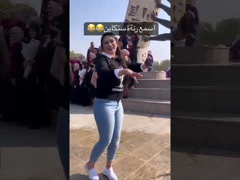 اسمع رنة ستكاين جامعة بغداد تخرج ڪلية القانون 2023 تخرج ترند دفعة2023 جامعة بغداد العراق