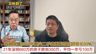 高盛预测2027年国内二手房挂牌量还要增长50%；21年深圳660万的房子跌到350万，平均一年亏100万
