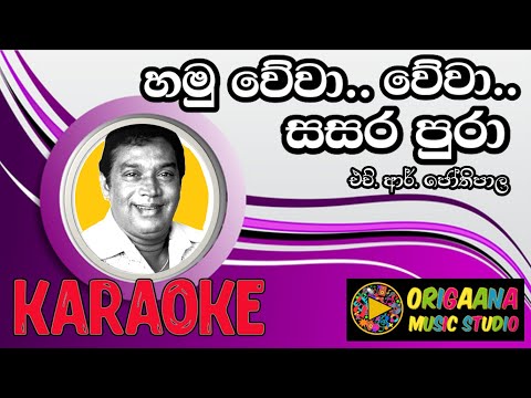 Hamu Wewa Wewa Sasara Pura Karaoke Without Voice With Lyrics H.R Jothipala හමු වේවා..වේවා..සසර පුරා.