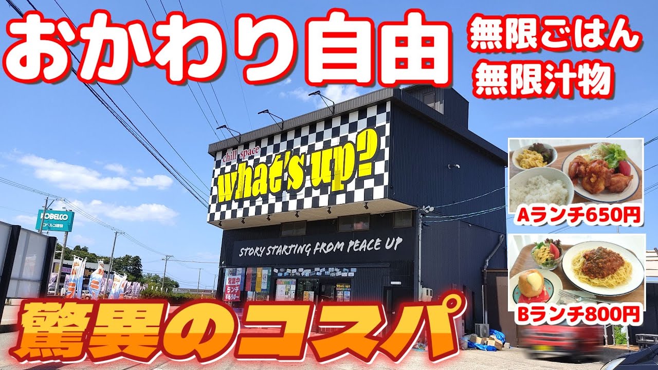 【驚異のコスパランチ】無限ごはんに無限汁物付き 量も価格も大満足 ドリンク付きでさらにびっくりな平日ランチ【what’s up？】