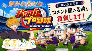 【栄冠ナイン】 コメント欄の贅沢な名を頂戴する2年目夏の甲子園 / 紫波レント