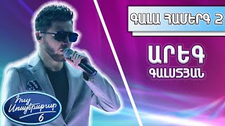 Հայ Սուպերսթար 6/Hay Superstar 6/Gala Show 02/Գալա Համերգ 02/ Արեգ Գալոյան / Մելոդրամա