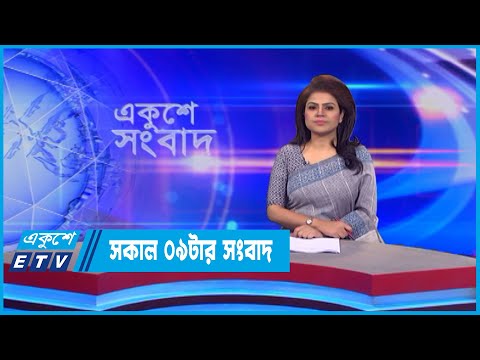 09 AM News || সকাল ০৯টার সংবাদ || 20 July 2022 || ETV News