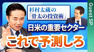 投資家杉村太蔵の「骨太の投資術」とは？元国会議員と元財務官僚が政治動向と地政学リスクから2026年の投資戦略を語る！