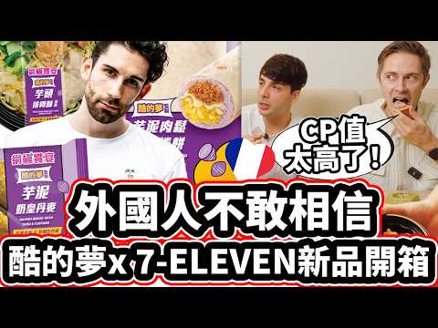 牙醫逃離伊朗不敢相信臺灣芋頭那麼好吃！??❤️ [外國人第一次吃臺灣芋頭] [@Kusdream x 7-ELEVEN新品開箱] FIRST TIME EATING TAIWAN TARO！ (牙醫逃離伊朗不敢相信台灣芋頭那麼好吃! ??❤️  [外國人第一次吃台灣芋頭] [@Kusdream  x 7-ELEVEN新品開箱] FIRST TIME EATING TAIWAN TARO!)