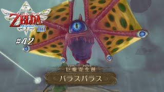 【スカイウォードソードHD】 #42 巨眼寄生種 パラスパラス【VRoid実況】