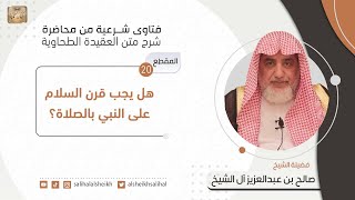 هل يجب قرن السلام على النبي بالصلاة؟| فضيلة الشيخ صالح آل الشيخ image