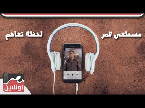 مصطفي قمر لحظة تفاهم