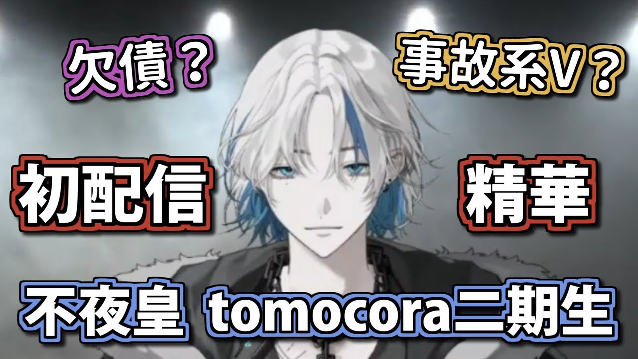 【剪輯精華】身為前地下礦工卻成為了Vtuber而且還在初配信中瘋狂事故的我是否搞錯了什麼【Tomocora / 不夜皇 Fuya Sumeragi】