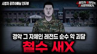 Download lagu 【무서운이야기 실화】🚨레전드 순수 악(惡) 철수 새X🚨 부대를 뒤집어놨던 경악스러운 실화 괴담ㅣ공주아빠님 사연ㅣ돌비공포라디오ㅣ괴담ㅣ미스테리 인터뷰ㅣ시청자 사연ㅣ공포툰ㅣ오싹툰ㅣ공포썰 mp3 Download lagu 【무서운이야기 실화】🚨레전드 순수 악(惡) 철수 새X🚨 부대를 뒤집어놨던 경악스러운 실화 괴담ㅣ공주아빠님 사연ㅣ돌비공포라디오ㅣ괴담ㅣ미스테리 인터뷰ㅣ시청자 사연ㅣ공포툰ㅣ오싹툰ㅣ공포썰 mp3