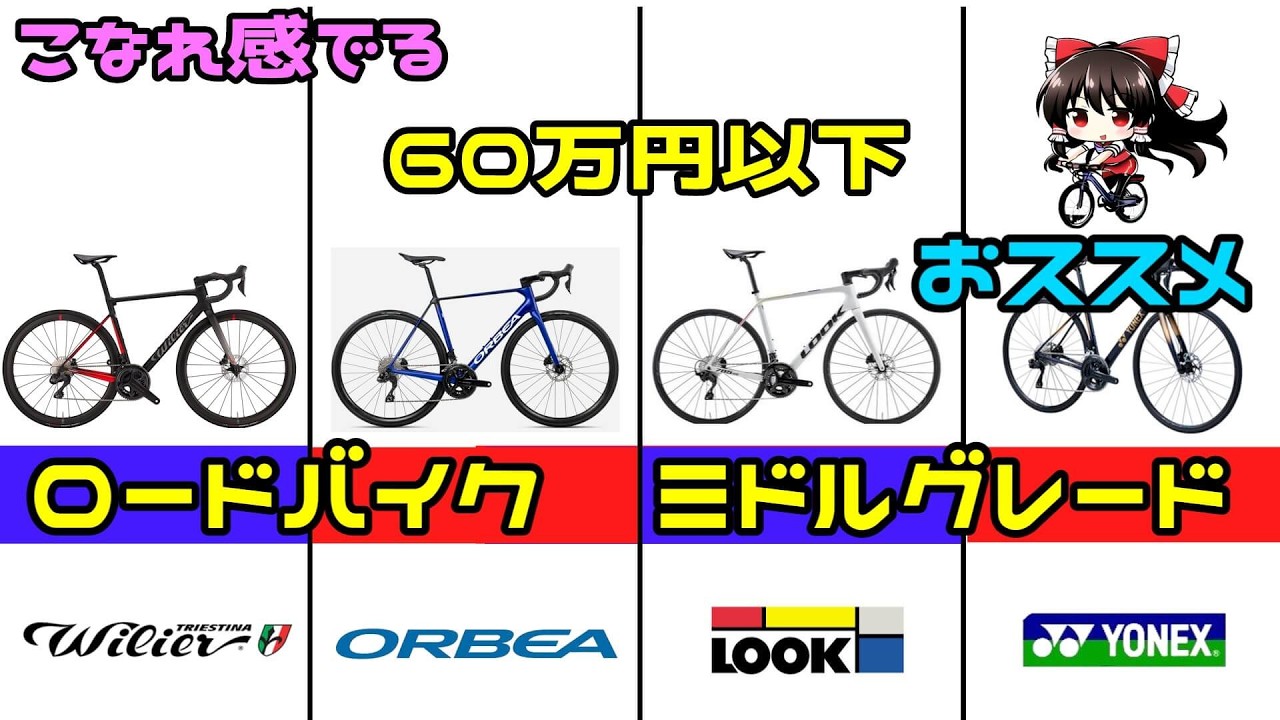 こいつはできる！通も納得のミドルグレードロードバイクはこれをえらべ！【ロードバイク】