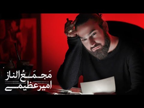 Amir Azimi - Majmaol naz | OFFICIAL TRACK امیر عظیمی - مجمع الناز