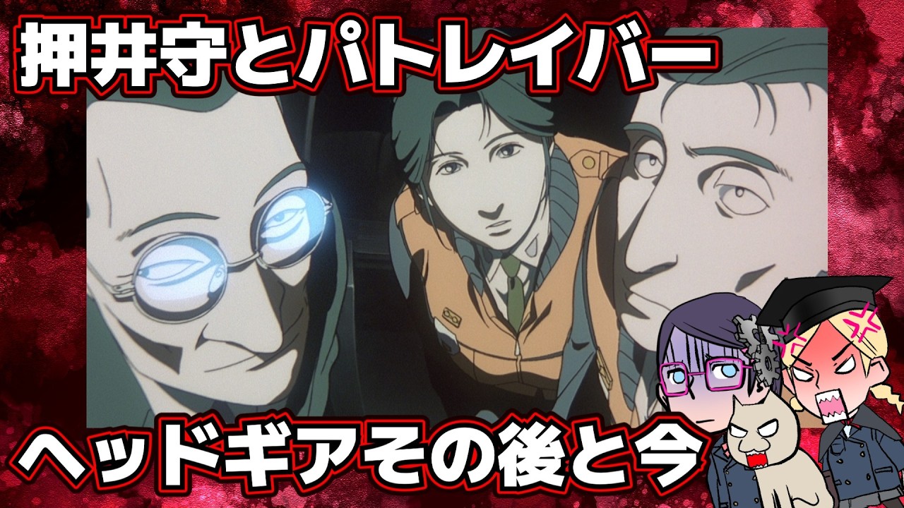 【ヘッドギア】押井レイバー周辺事情【映画】【実写】