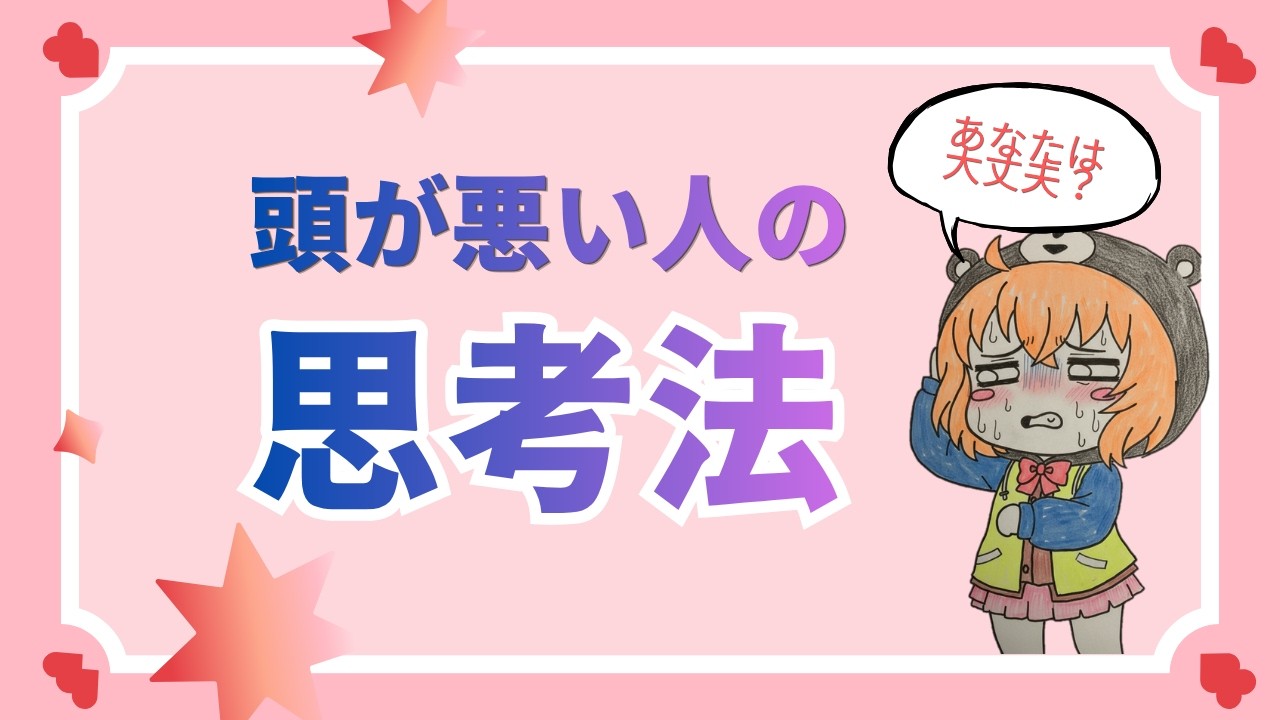 【頭が悪い人の思考法】#教育 #思考 #言葉