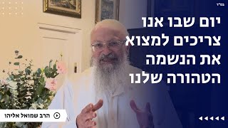 יום שבו אנו צריכים למצוא את הנשמה הטהורה שלנו | הרב שמואל אליהו | הלכה יומית | כ״ה כסלו תשפ״ה (הרב שמואל אליהו) - התמונה מוצגת ישירות מתוך אתר האינטרנט יוטיוב. זכויות היוצרים בתמונה שייכות ליוצרה. קישור קרדיט למקור התוכן נמצא בתוך דף הסרטון