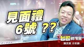 見面禮6號 ??6753龍德造、3003健和興 持續創高!!#台虹#龍德造 #健和興#見面禮#高技#5j選股邏輯｜小武哥投資事務所｜陳武傑 (圖)