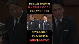 【榛葉幹事長】政治家の責任　熱い思いを語る#榛葉賀津也 #小泉進次郎  #政治