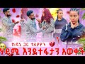 ዳኒ ለ ሶሲ ምንም እንደሌለን ንገሪያት እሷን ማጣት አልፈልግ�