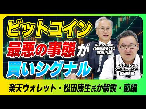 ビットコインの底打ちサインとリミックスポイントの運用戦略【ゲスト：楽天ウォレット松田氏（前編）】