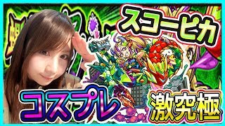 【モンスト】コスプレ‼︎激究極！スコーピカ攻略！＃372【よしださきちゃんねる！】
