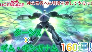 ガンダム U.C. ENGAGE！ターンX（月光蝶）× ギム・ギンガナム160連！