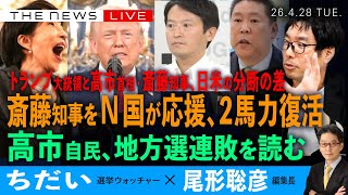斎藤知事をN国が応援、２馬力復活／トランプ大統領と、「高市首相・斎藤知事」日米の分断の差／高市自民、地方連敗を読む(ちだい❎尾形聡彦)【4/28(火) 19:15~ ライブ、NewsUpdate】