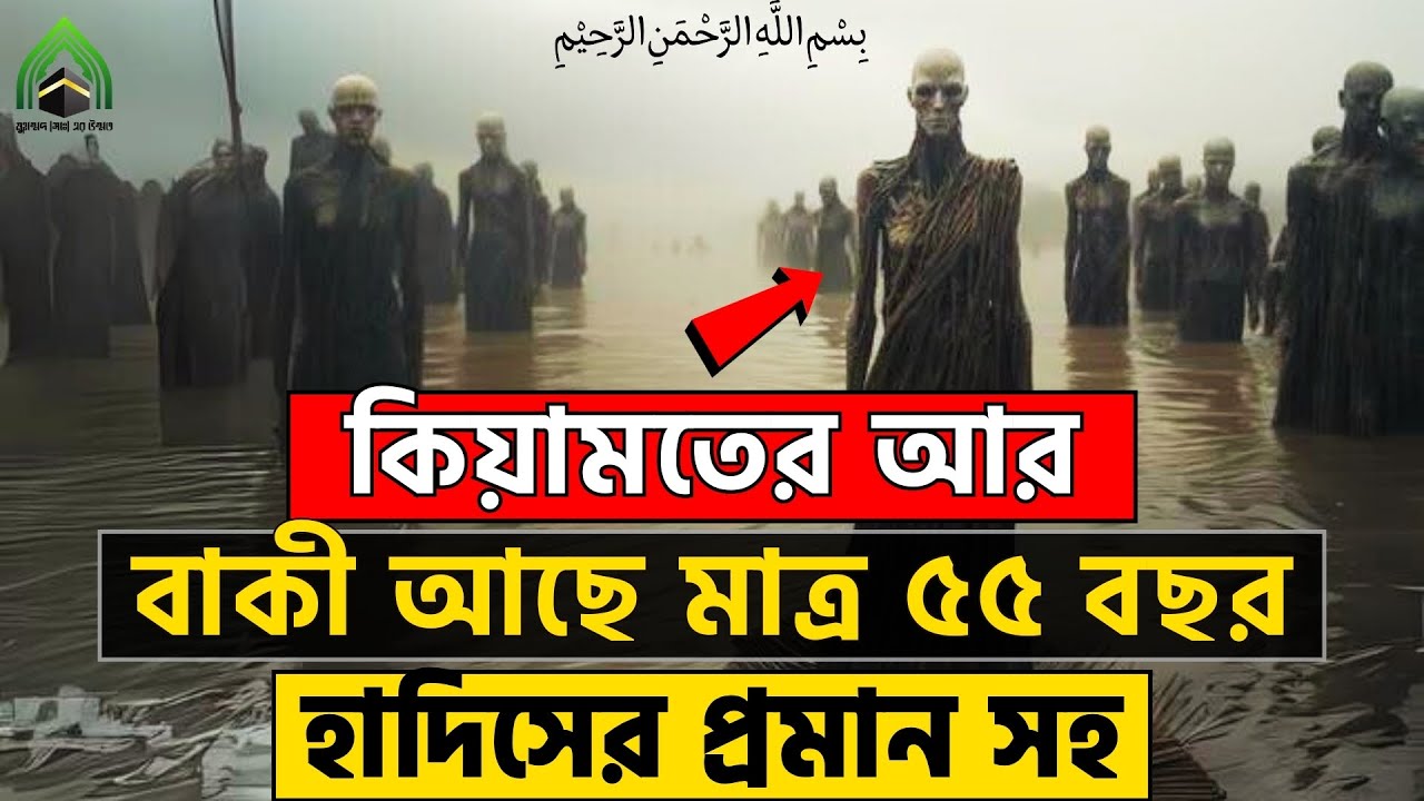 কিয়ামত হতে কি আর সত্যিই ৫৫ বছর বাকী আছে ? l মুহাম্মদ (সাঃ) এর উম্মত। ISLAMI VIDEO 2024.