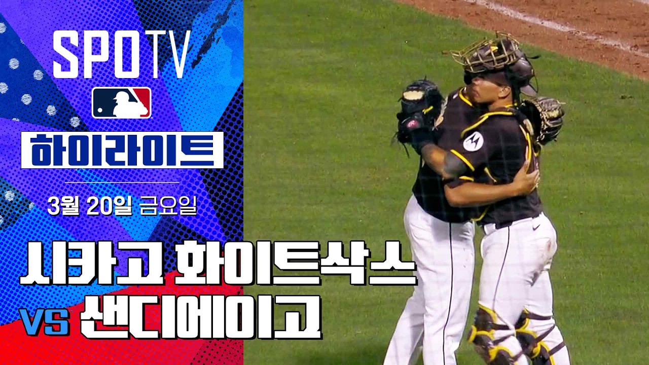 ⚾ [MLB 시범경기] 시카고 화이트삭스 vs 샌디에이고 하이라이트