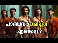 പാണ്ഡവർ മരിച്ചത് എങ്ങനെ How Pandavas Died What Happened Af