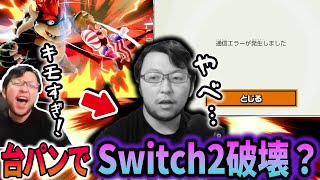 【スマブラSP】Switch2、ぱせりまんの台パンに耐えられない…【サイコロアイアンマン名場面集】