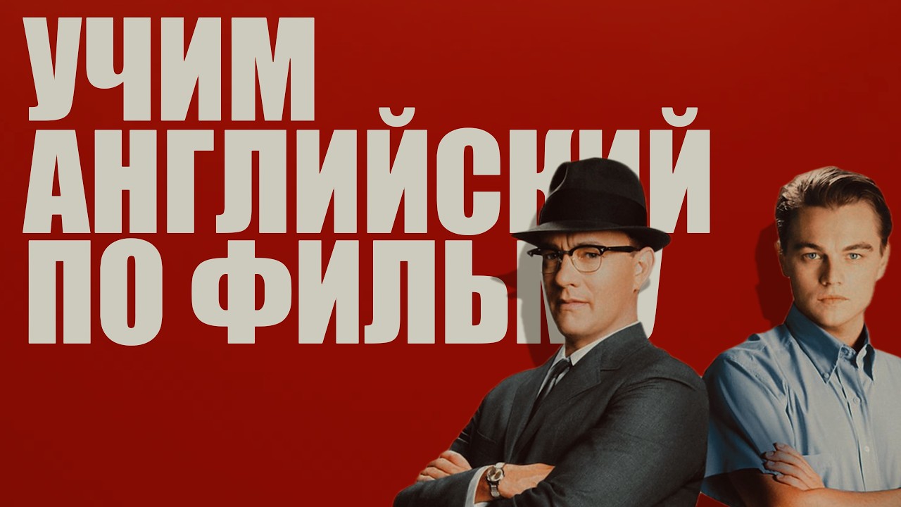АНГЛИЙСКИЙ НА СЛУХ - учим Английский по фильму "Поймай Меня Если Сможешь"