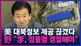 [시사쇼 정치다] 정동영이 초래한 역대급 외교·안보 참사… 
