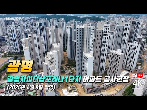 420. 광명자이더샵포레나1단지 아파트 공사현장 4K 드론영상 …