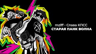 Cover art for Старая панк волна - MZLFF Слава КПСС