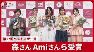 森さん、Amiさんら受賞 第17回ベストマザー賞