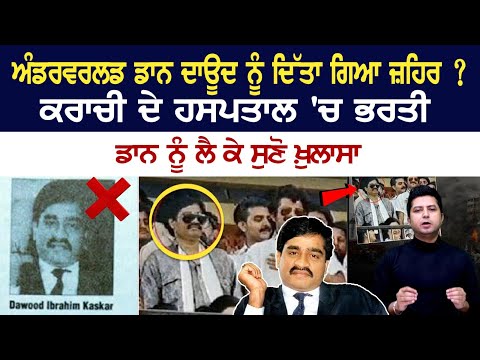 Underworld Don Dawood ਨੂੰ ਦਿੱਤਾ ਗਿਆ ਜ਼ਹਿਰ ? ਕਰਾਚੀ ਦੇ ਹਸਪਤਾਲ 'ਚ ਭਰਤੀ, ਡਾਨ ਨੂੰ ਲੈ ਕੇ ਸੁਣੋ ਖ਼ੁਲਾਸਾ