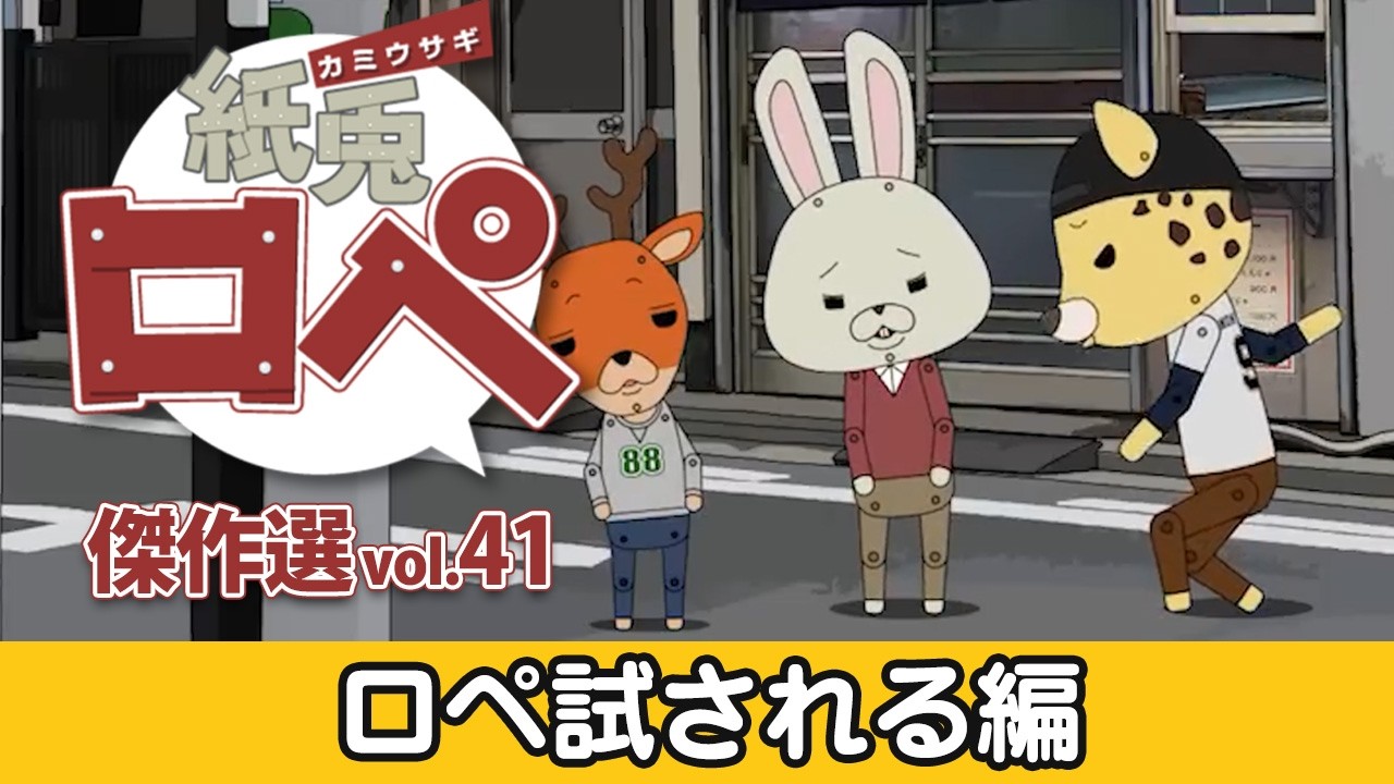 「紙兎ロペ」傑作選 Vol.41 ロペ試される編