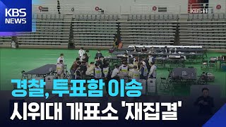경찰, 잠실 투표소서 투표함 2개 이송…개표소 앞 시위대 재집결 / KBS 2026.06.05.
