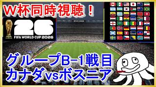 【W杯同時視聴】カナダvsボスニア【映像無し！NHK見て】_20260613