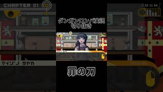 ダンロン実況切り抜き「罪の刀」