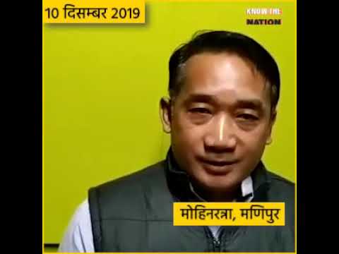 10 दिसम्बर 2019,मोहिनरत्रा, मणिपुर