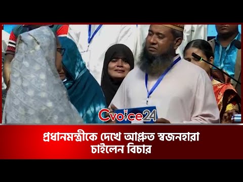 প্রধানমন্ত্রীকে দেখে আপ্লুত স্বজনহারা, চাইলেন বিচার