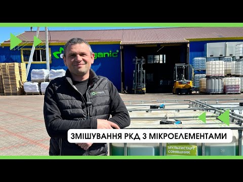 Чи можна змішувати РКД з мікроелементами?