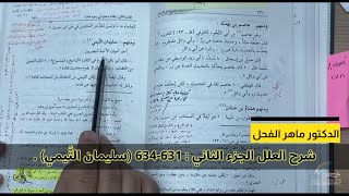 صورة شرح علل الترمذي الجزء الثاني : 631-634 (سليمان التَّيمي) .